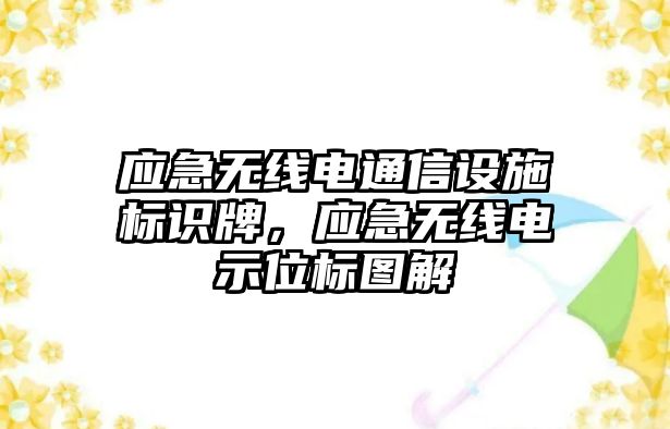 應(yīng)急無線電通信設(shè)施標識牌，應(yīng)急無線電示位標圖解