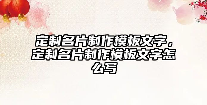 定制名片制作模板文字，定制名片制作模板文字怎么寫