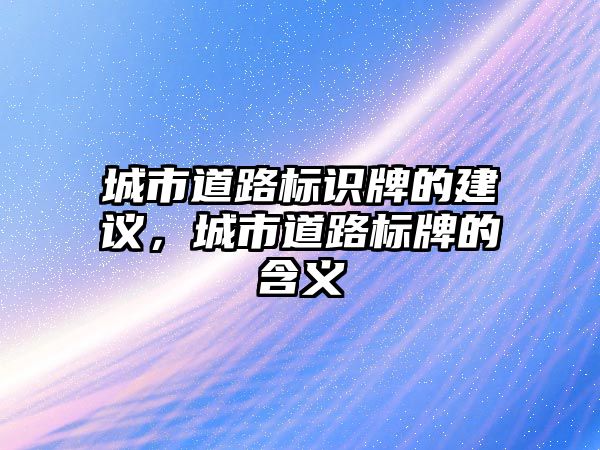 城市道路標識牌的建議，城市道路標牌的含義