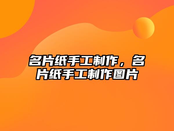 名片紙手工制作，名片紙手工制作圖片