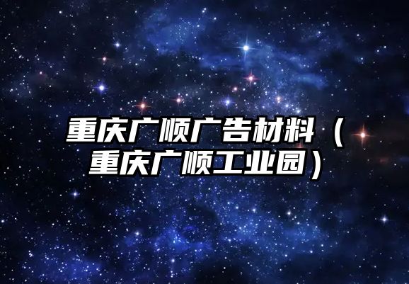 重慶廣順廣告材料（重慶廣順工業(yè)園）