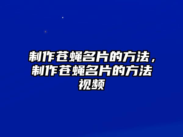 制作蒼蠅名片的方法，制作蒼蠅名片的方法視頻