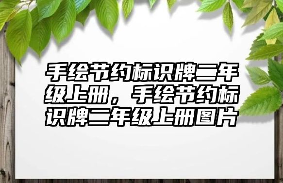 手繪節(jié)約標(biāo)識(shí)牌二年級(jí)上冊(cè)，手繪節(jié)約標(biāo)識(shí)牌二年級(jí)上冊(cè)圖片