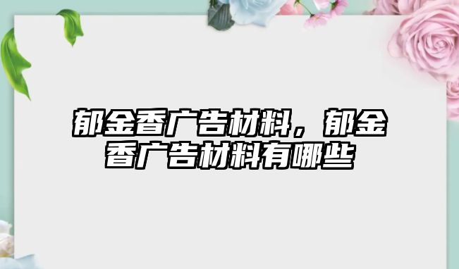 郁金香廣告材料，郁金香廣告材料有哪些