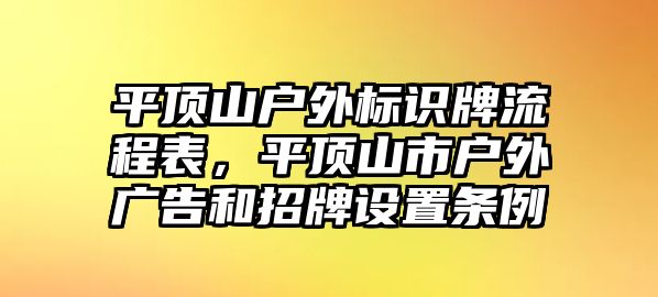 平頂山戶外標(biāo)識(shí)牌流程表，平頂山市戶外廣告和招牌設(shè)置條例