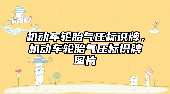 機動車輪胎氣壓標識牌，機動車輪胎氣壓標識牌圖片