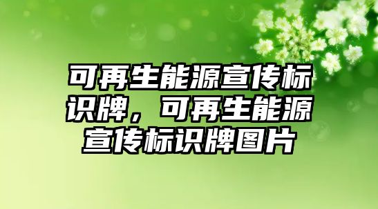 可再生能源宣傳標(biāo)識牌，可再生能源宣傳標(biāo)識牌圖片