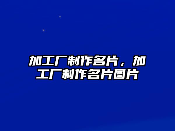 加工廠制作名片，加工廠制作名片圖片