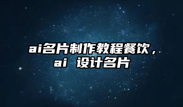 ai名片制作教程餐飲，ai 設(shè)計(jì)名片