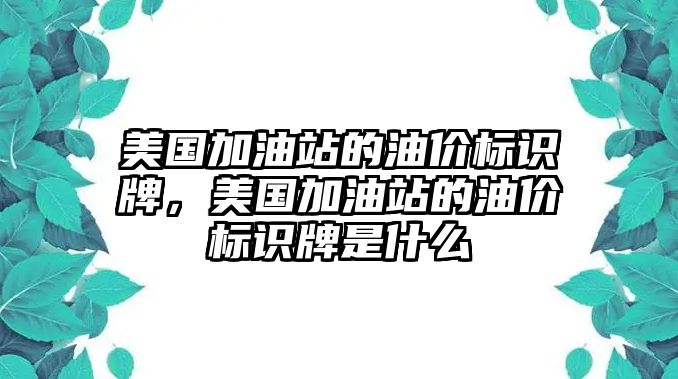 美國加油站的油價標(biāo)識牌，美國加油站的油價標(biāo)識牌是什么