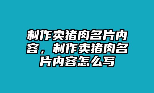 制作賣豬肉名片內(nèi)容，制作賣豬肉名片內(nèi)容怎么寫