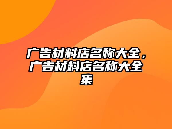 廣告材料店名稱大全，廣告材料店名稱大全集