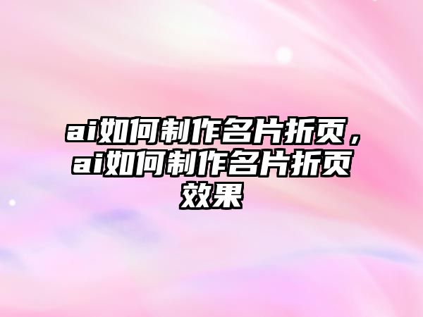 ai如何制作名片折頁，ai如何制作名片折頁效果