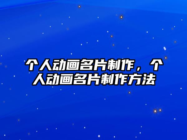 個(gè)人動(dòng)畫名片制作，個(gè)人動(dòng)畫名片制作方法