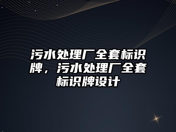 污水處理廠全套標識牌，污水處理廠全套標識牌設計