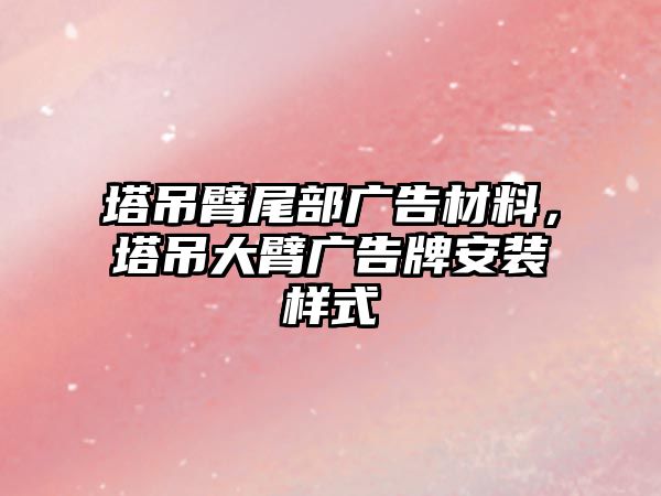 塔吊臂尾部廣告材料，塔吊大臂廣告牌安裝樣式