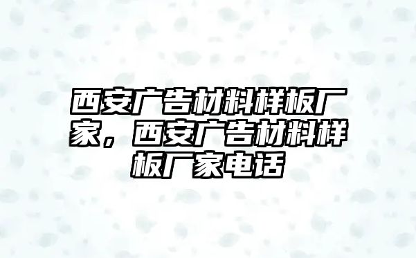 西安廣告材料樣板廠家，西安廣告材料樣板廠家電話