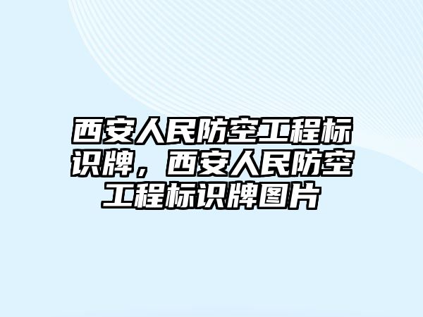 西安人民防空工程標(biāo)識牌，西安人民防空工程標(biāo)識牌圖片