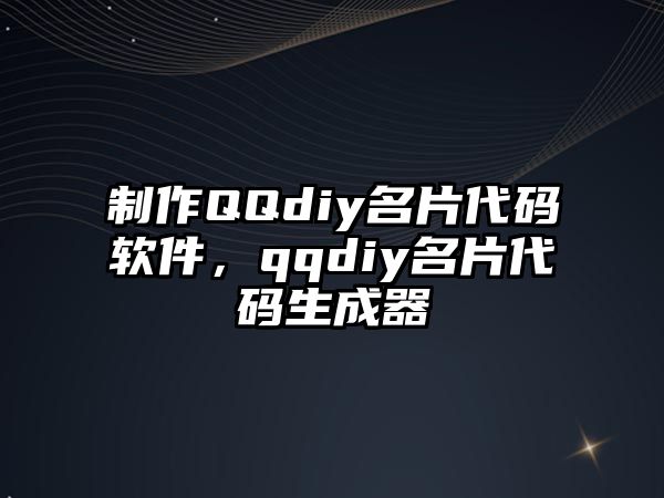 制作QQdiy名片代碼軟件，qqdiy名片代碼生成器