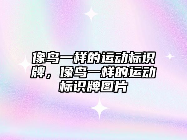 像鳥一樣的運動標識牌，像鳥一樣的運動標識牌圖片