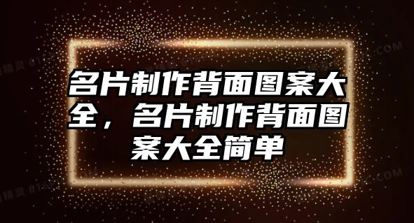 名片制作背面圖案大全，名片制作背面圖案大全簡(jiǎn)單