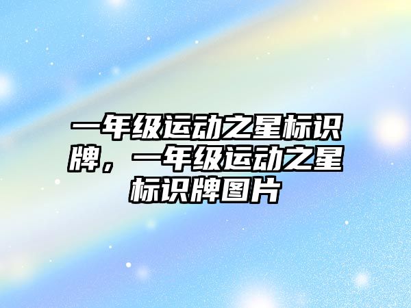 一年級運動之星標識牌，一年級運動之星標識牌圖片