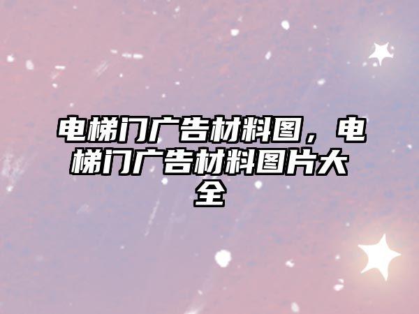 電梯門廣告材料圖，電梯門廣告材料圖片大全