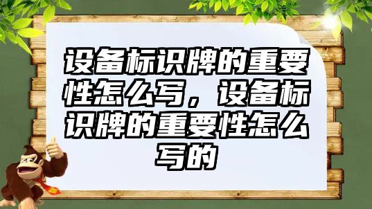 設(shè)備標識牌的重要性怎么寫，設(shè)備標識牌的重要性怎么寫的