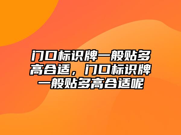 門口標(biāo)識牌一般貼多高合適，門口標(biāo)識牌一般貼多高合適呢