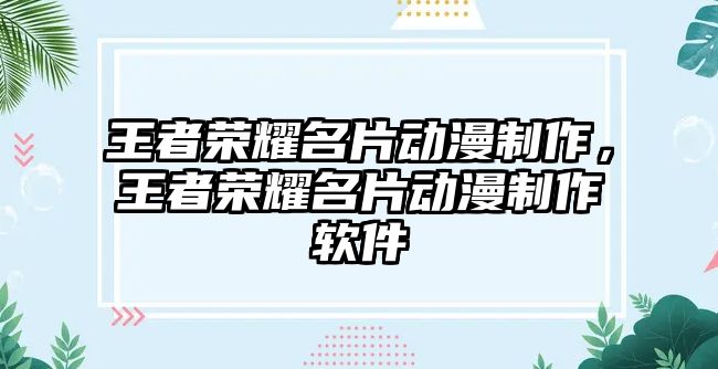 王者榮耀名片動漫制作，王者榮耀名片動漫制作軟件