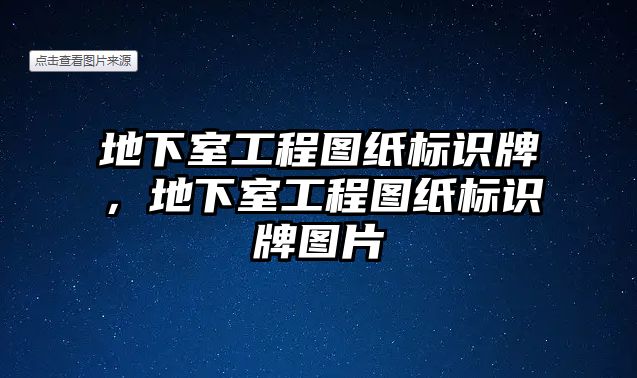 地下室工程圖紙標識牌，地下室工程圖紙標識牌圖片