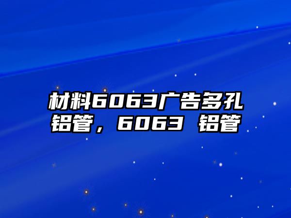 材料6063廣告多孔鋁管，6063 鋁管