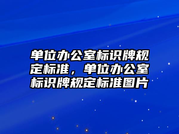 單位辦公室標識牌規(guī)定標準，單位辦公室標識牌規(guī)定標準圖片