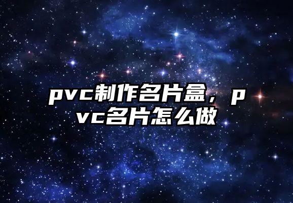 pvc制作名片盒，pvc名片怎么做