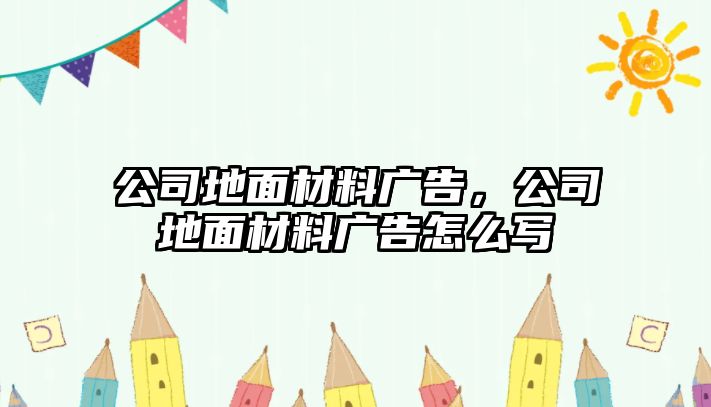 公司地面材料廣告，公司地面材料廣告怎么寫