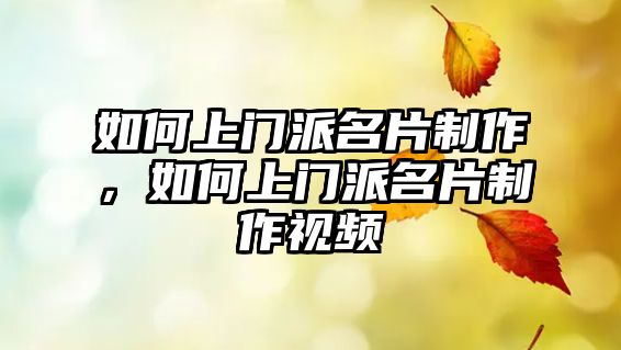 如何上門派名片制作，如何上門派名片制作視頻