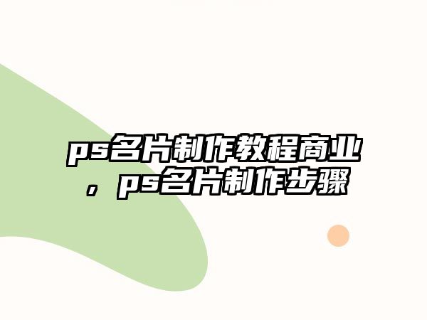 ps名片制作教程商業(yè)，ps名片制作步驟