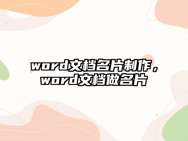 word文檔名片制作，word文檔做名片