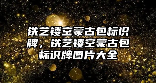 鐵藝鏤空蒙古包標(biāo)識牌，鐵藝鏤空蒙古包標(biāo)識牌圖片大全