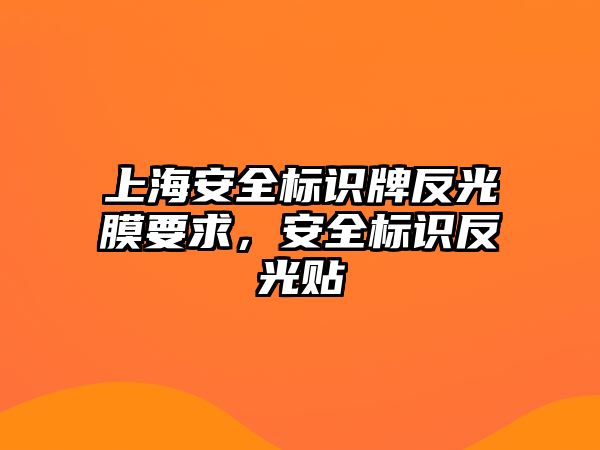 上海安全標(biāo)識(shí)牌反光膜要求，安全標(biāo)識(shí)反光貼