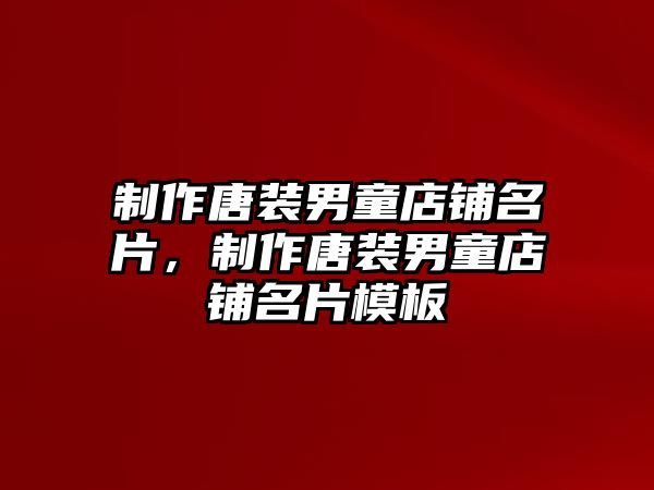 制作唐裝男童店鋪名片，制作唐裝男童店鋪名片模板