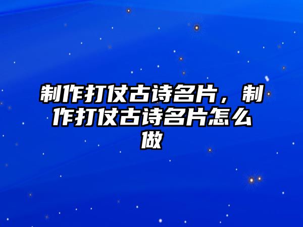 制作打仗古詩名片，制作打仗古詩名片怎么做