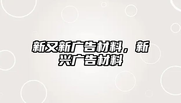 新又新廣告材料，新興廣告材料