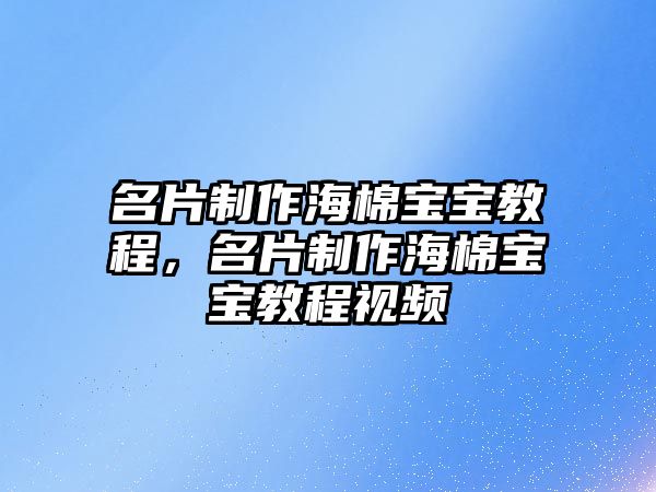 名片制作海棉寶寶教程，名片制作海棉寶寶教程視頻