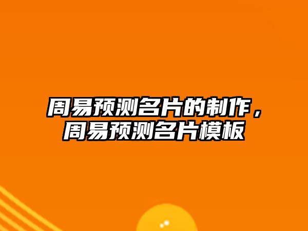 周易預(yù)測名片的制作，周易預(yù)測名片模板