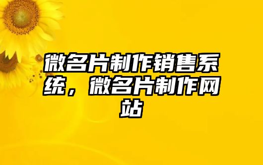 微名片制作銷售系統(tǒng)，微名片制作網(wǎng)站