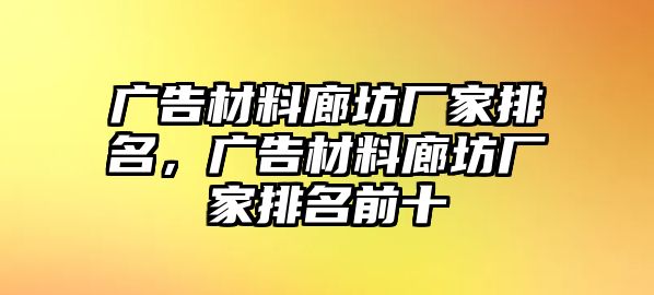 廣告材料廊坊廠家排名，廣告材料廊坊廠家排名前十