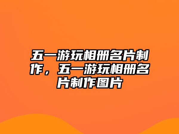 五一游玩相冊(cè)名片制作，五一游玩相冊(cè)名片制作圖片