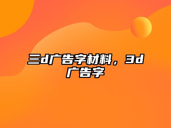 三d廣告字材料，3d廣告字