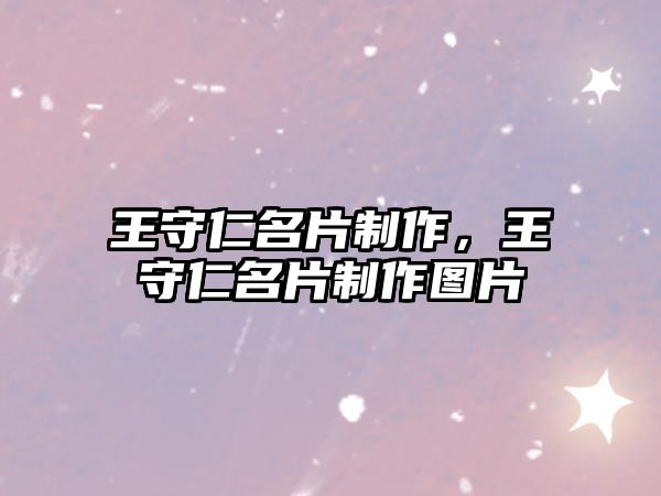 王守仁名片制作，王守仁名片制作圖片